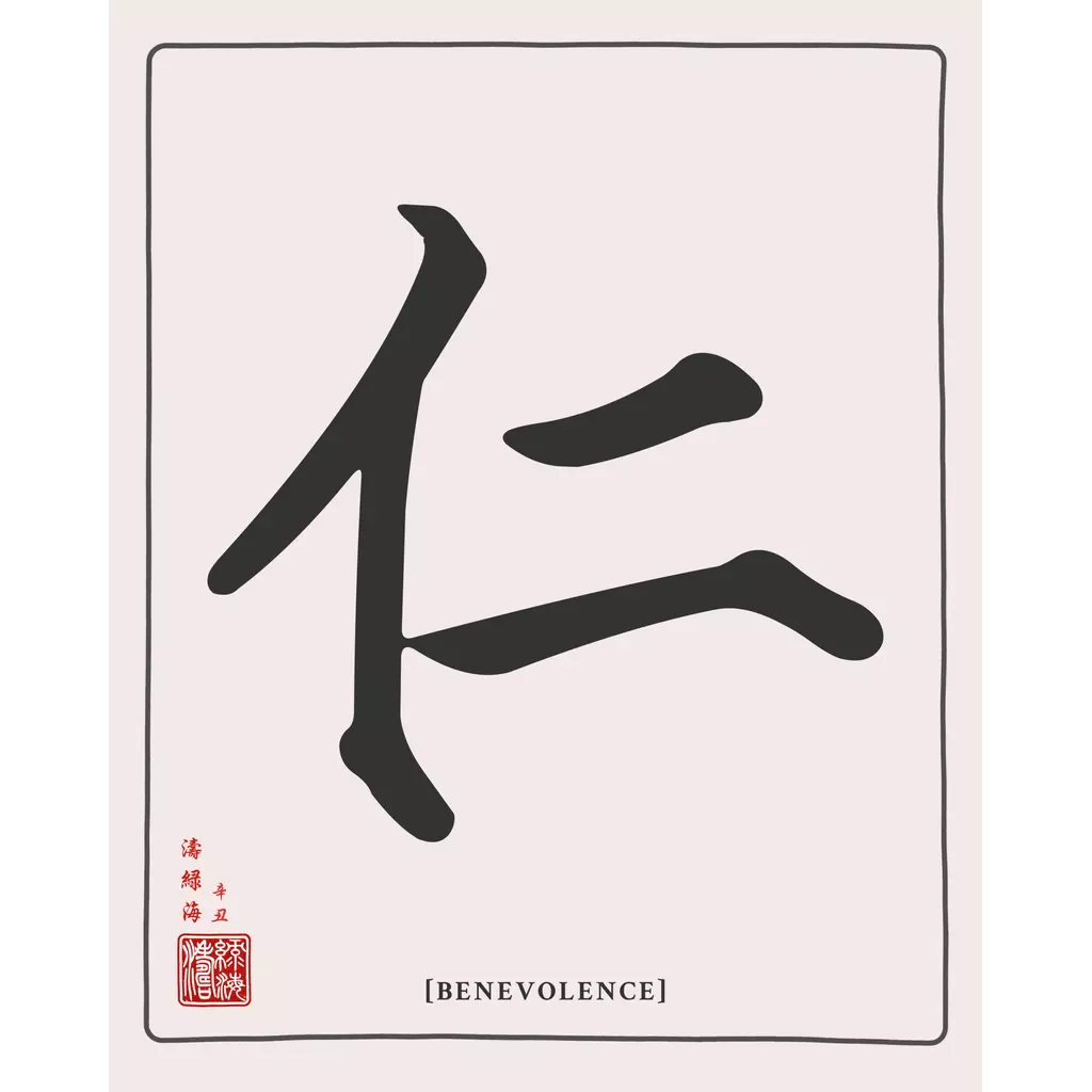 mwa-benevolence-chinese-calligraphy-wall-art-main-square.webp-mwa-benevolence-chinese-calligraphy-wall-art-main-square.webp