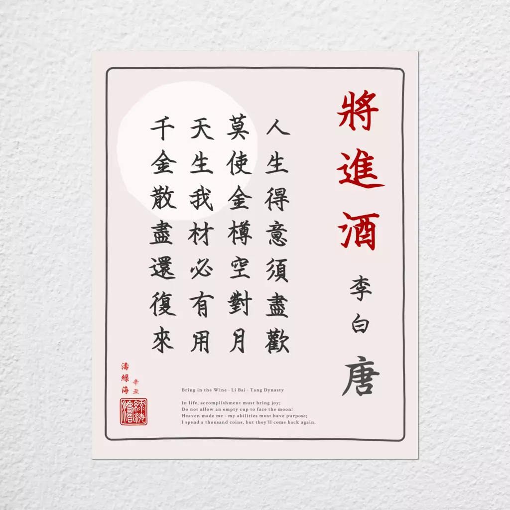 mwa-bring-in-wine-chinese-poetry-wall-art-plain-preview-poster.webp-mwa-bring-in-wine-chinese-poetry-wall-art-plain-preview-poster.webp