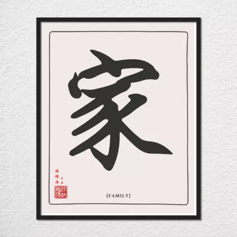 mwa-family-chinese-calligraphy-wall-art-plain-preview-framed-black-480x.webp