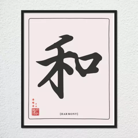 mwa-harmony-chinese-calligraphy-wall-art-plain-preview-framed-black-480x.webp