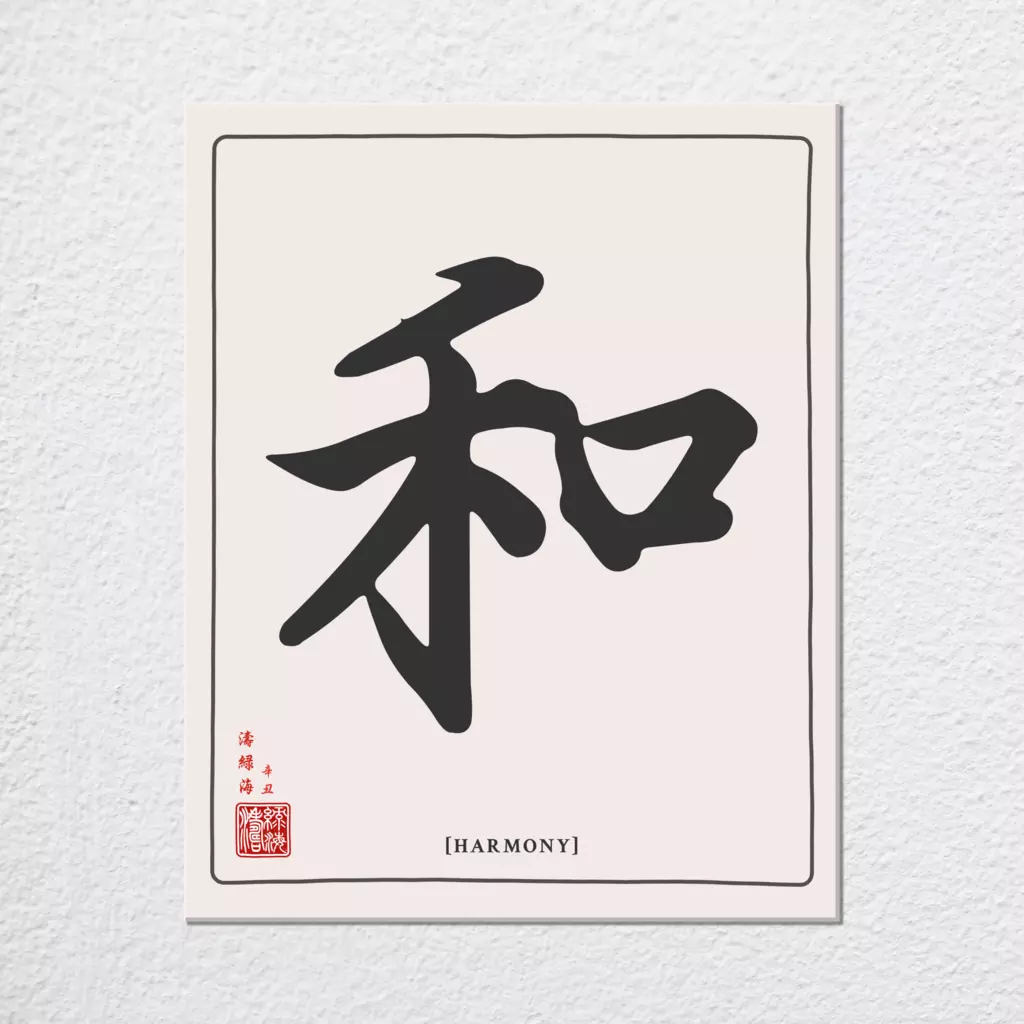mwa-harmony-chinese-calligraphy-wall-art-plain-preview-canvas.webp-mwa-harmony-chinese-calligraphy-wall-art-plain-preview-canvas.webp