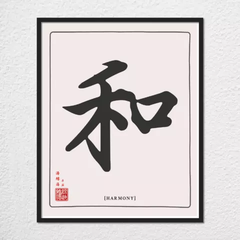 mwa-harmony-chinese-calligraphy-wall-art-plain-preview-framed-black-480x.webp