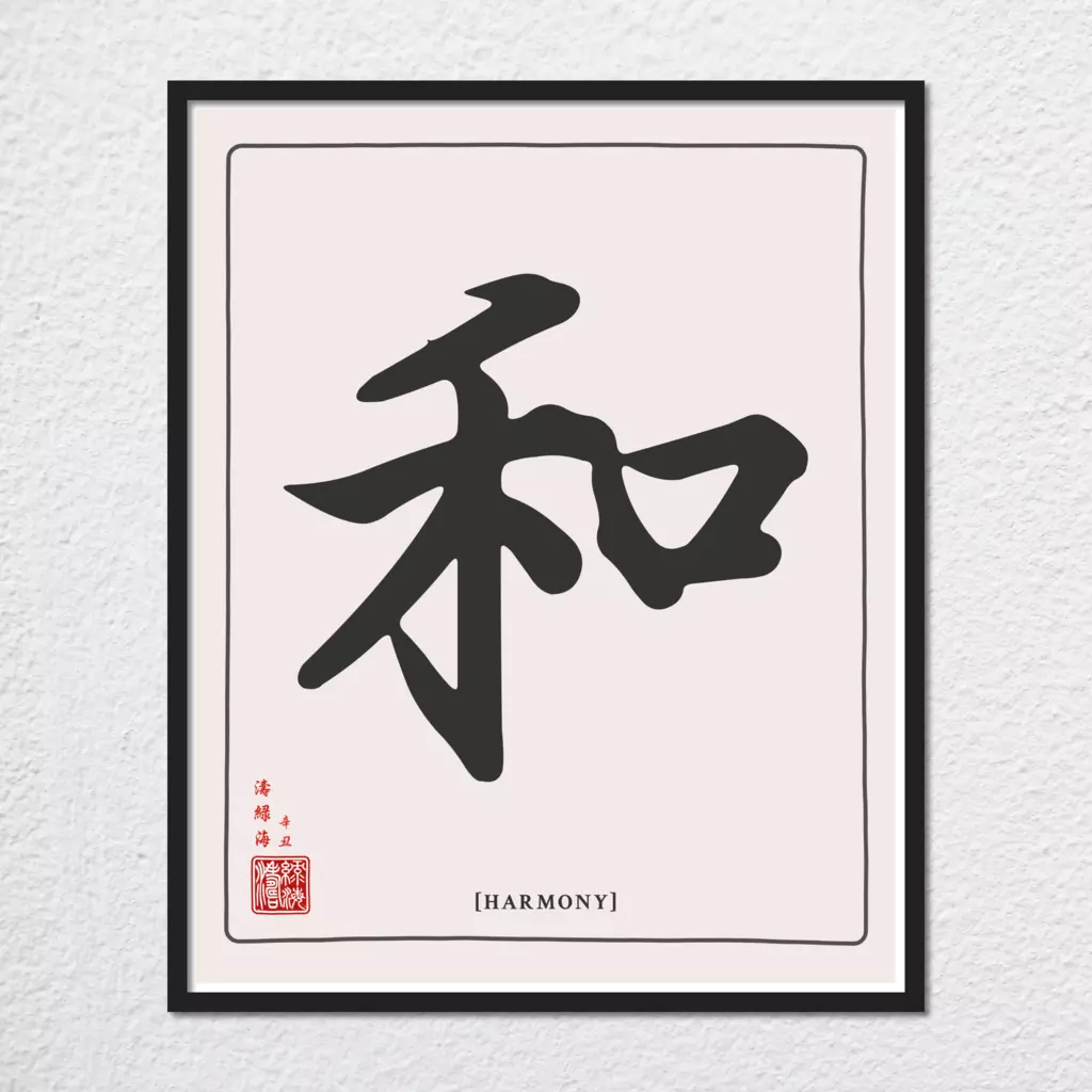 mwa-harmony-chinese-calligraphy-wall-art-plain-preview-framed-black.webp