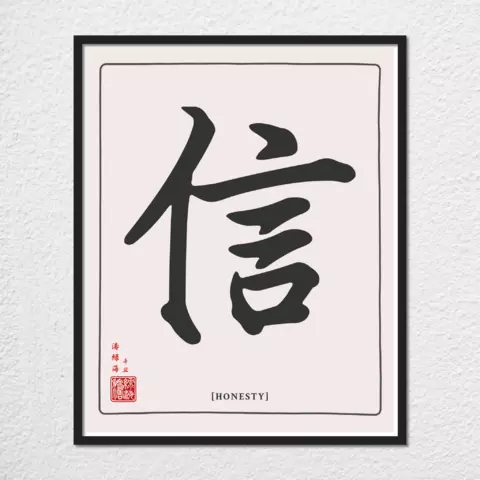 mwa-honesty-chinese-calligraphy-wall-art-plain-preview-framed-black-480x.webp