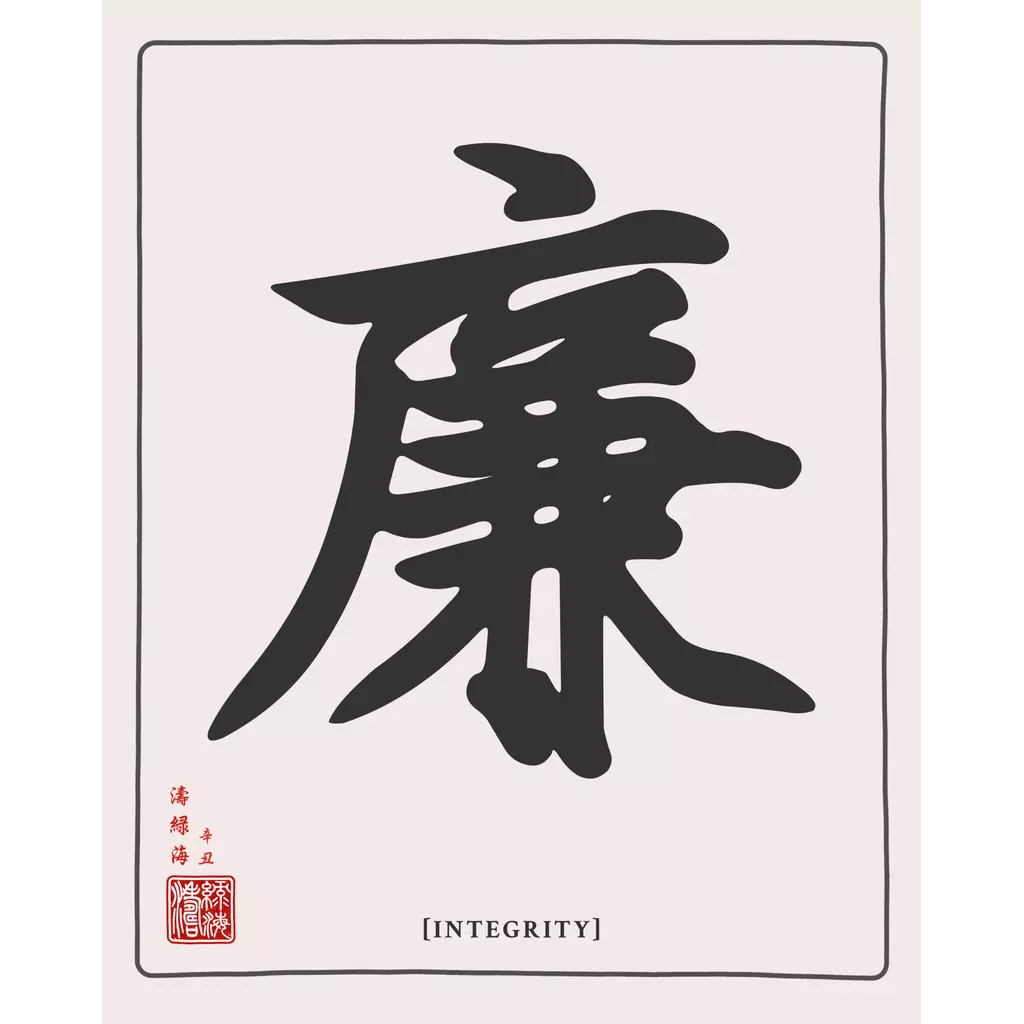 mwa-integrity-chinese-calligraphy-wall-art-main-square.webp-mwa-integrity-chinese-calligraphy-wall-art-main-square.webp