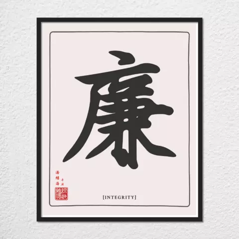 mwa-integrity-chinese-calligraphy-wall-art-plain-preview-framed-black-480x.webp