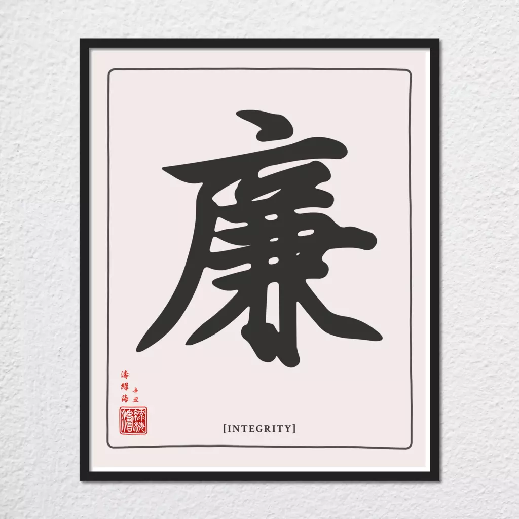mwa-integrity-chinese-calligraphy-wall-art-plain-preview-framed-black.webp