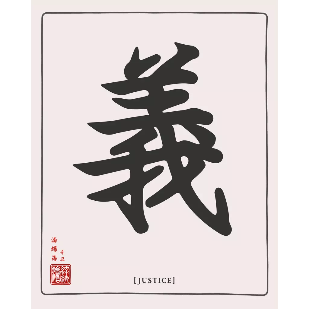 mwa-justice-chinese-calligraphy-wall-art-main-square.webp-mwa-justice-chinese-calligraphy-wall-art-main-square.webp