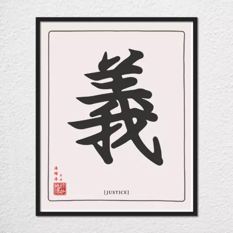 mwa-justice-chinese-calligraphy-wall-art-plain-preview-framed-black-480x.webp