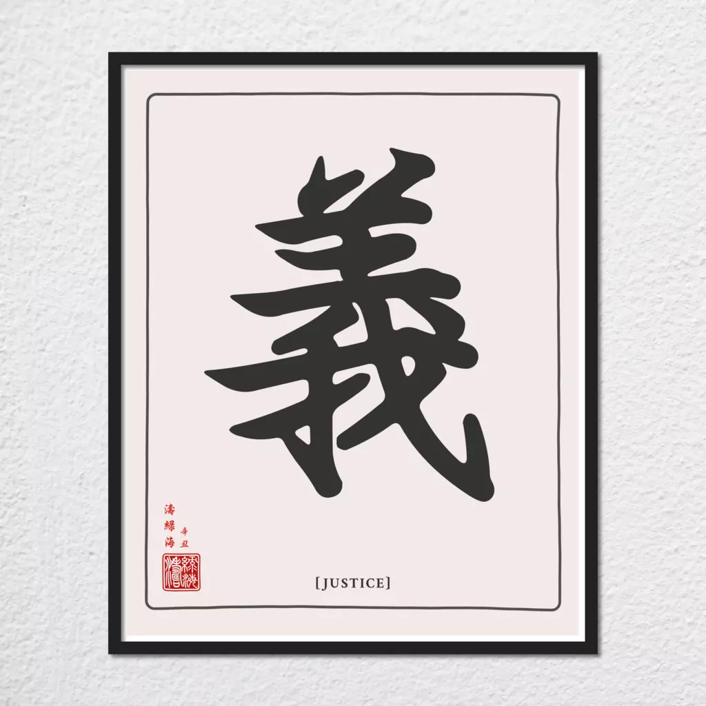 mwa-justice-chinese-calligraphy-wall-art-plain-preview-framed-black.webp
