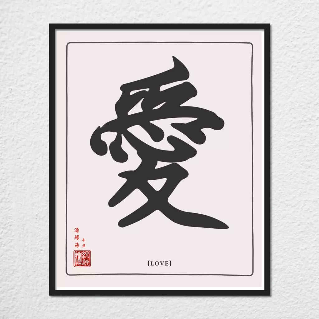 mwa-love-chinese-calligraphy-wall-art-print-main-plain.webp-mwa-love-chinese-calligraphy-wall-art-print-main-plain.webp