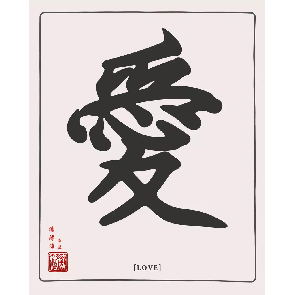 mwa-love-chinese-calligraphy-wall-art-print-main-square.webp-mwa-love-chinese-calligraphy-wall-art-print-main-square.webp