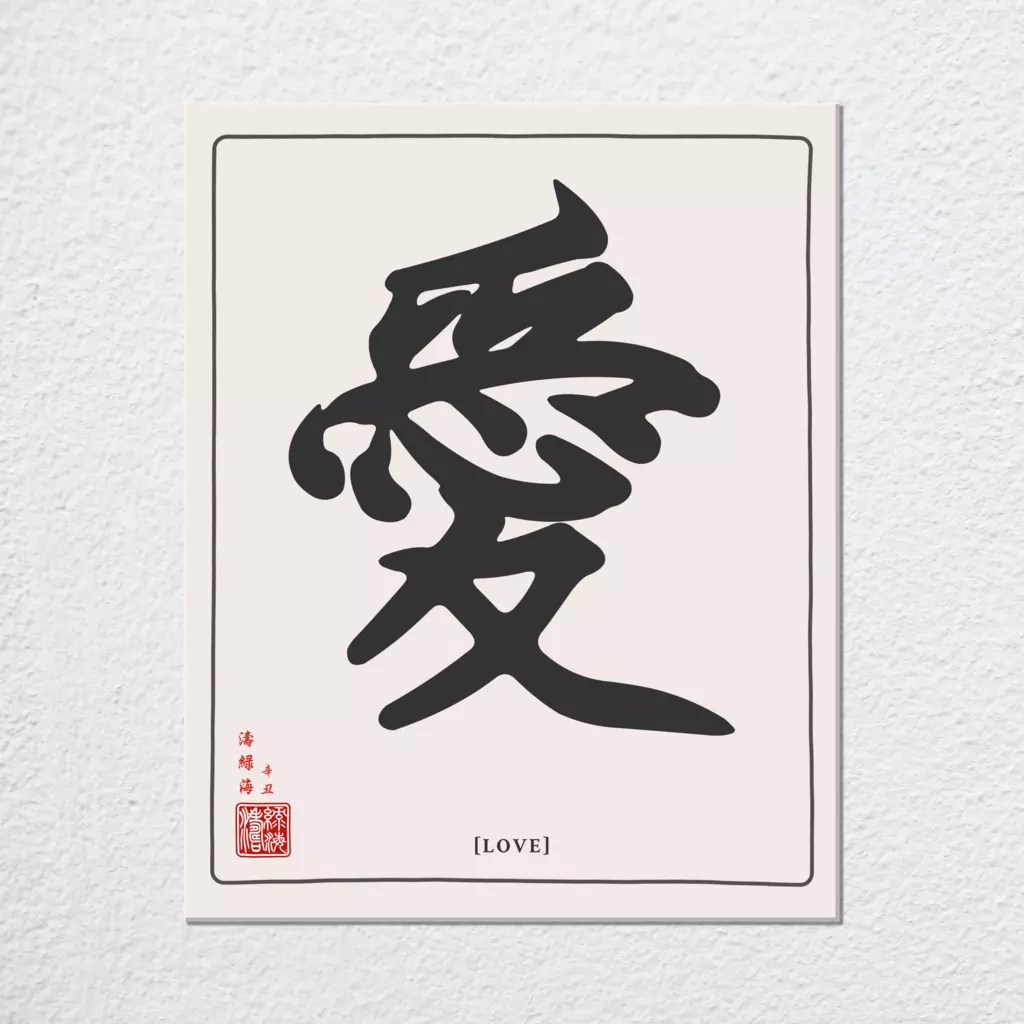mwa-love-chinese-calligraphy-wall-art-print-plain-preview-canvas.webp-mwa-love-chinese-calligraphy-wall-art-print-plain-preview-canvas.webp