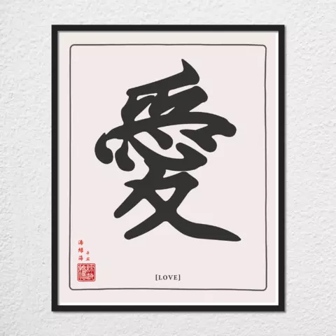 mwa-love-chinese-calligraphy-wall-art-print-plain-preview-framed-black-480x.webp