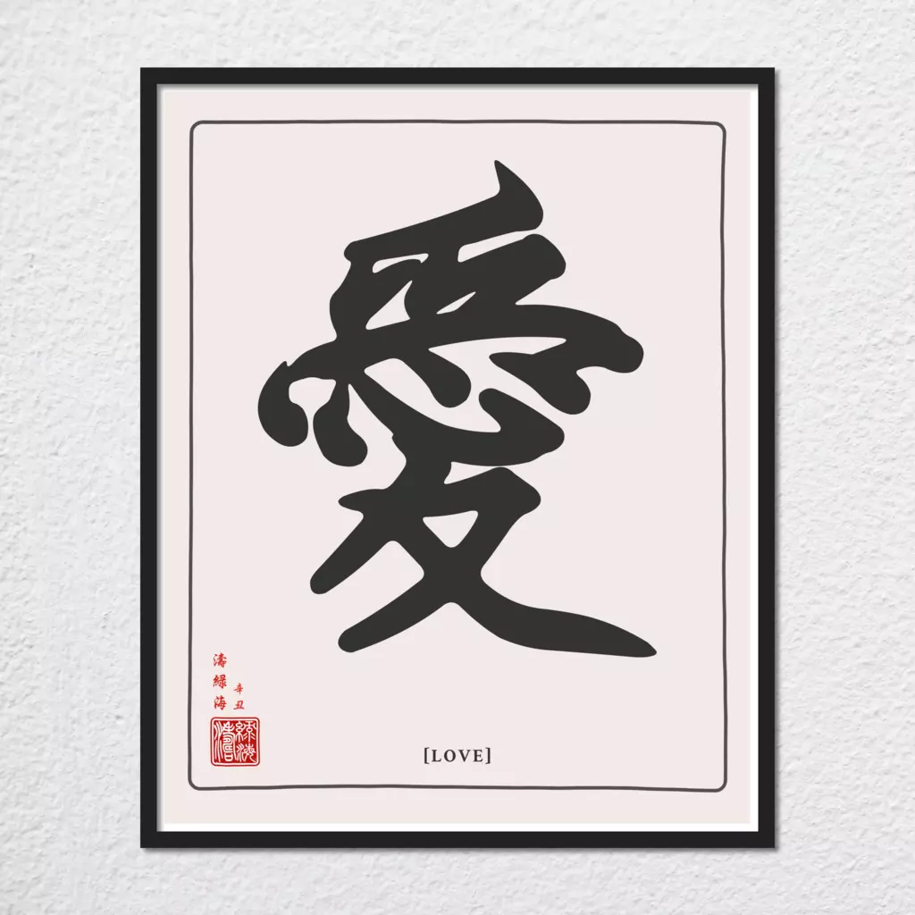 mwa-love-chinese-calligraphy-wall-art-print-plain-preview-framed-black.webp-mwa-love-chinese-calligraphy-wall-art-print-plain-preview-framed-black.webp