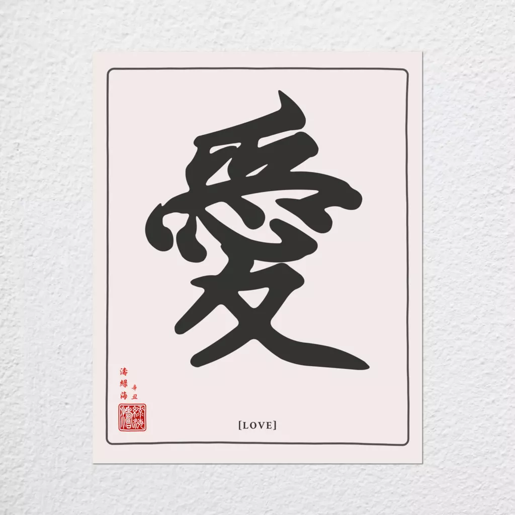 mwa-love-chinese-calligraphy-wall-art-print-plain-preview-poster.webp-mwa-love-chinese-calligraphy-wall-art-print-plain-preview-poster.webp