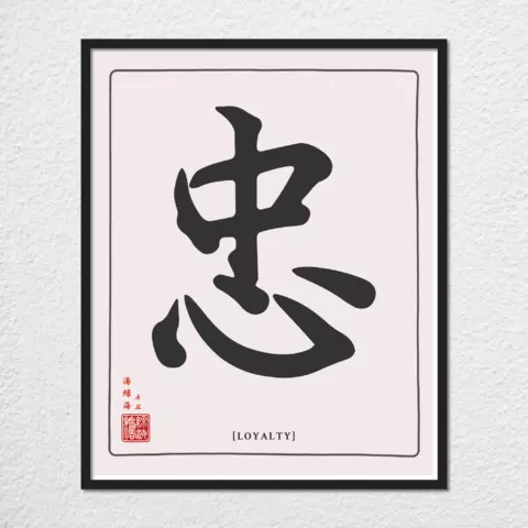 mwa-loyalty-chinese-calligraphy-wall-art-plain-preview-framed-black-480x.webp