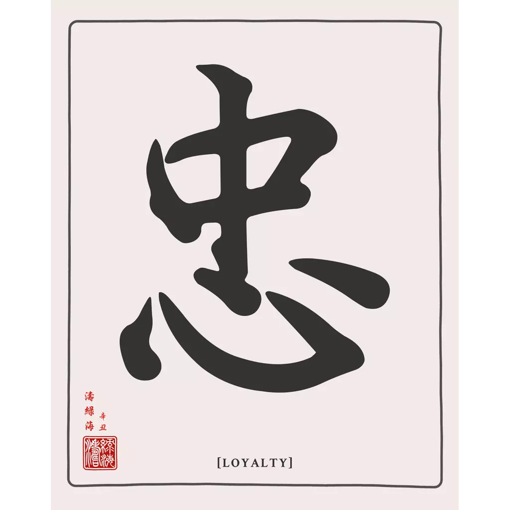 mwa-loyalty-chinese-calligraphy-wall-art-main-square.webp-mwa-loyalty-chinese-calligraphy-wall-art-main-square.webp