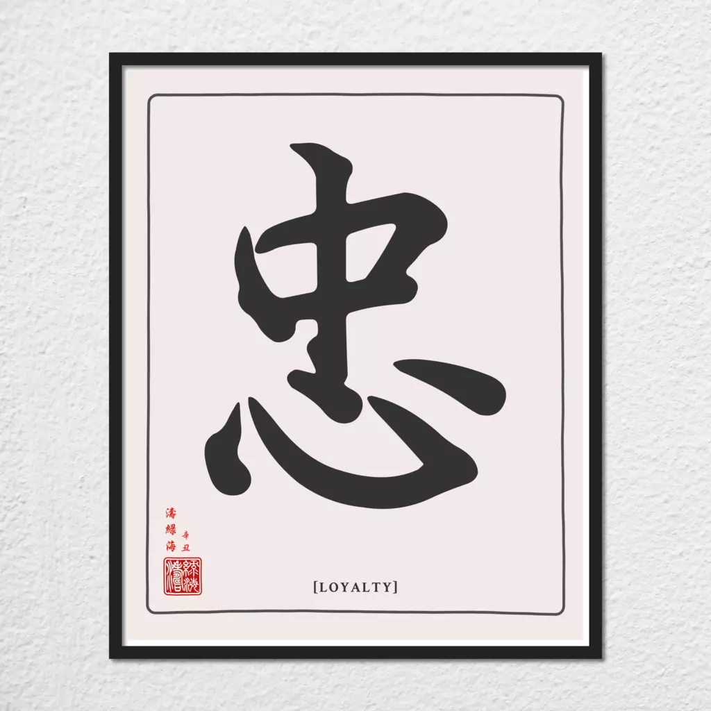 mwa-loyalty-chinese-calligraphy-wall-art-plain-preview-framed-black.webp