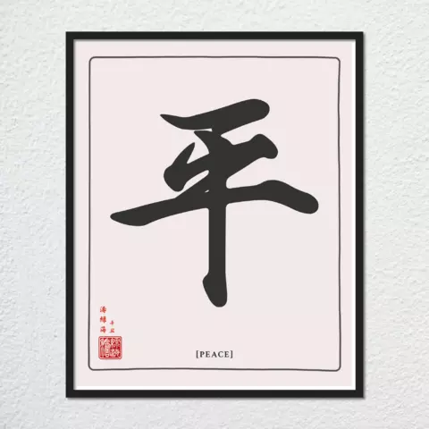 mwa-peace-chinese-calligraphy-wall-art-print-plain-preview-framed-black-480x.webp