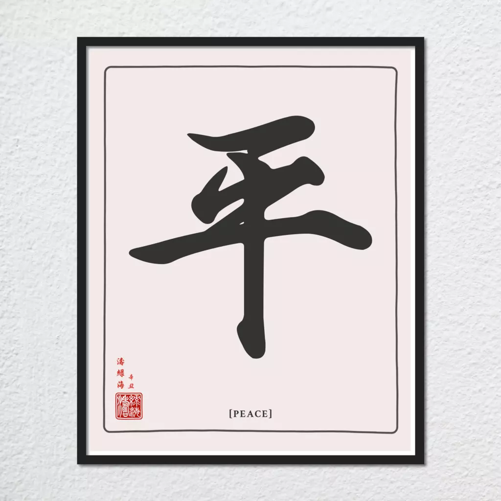 mwa-peace-chinese-calligraphy-wall-art-print-main-plain.webp-mwa-peace-chinese-calligraphy-wall-art-print-main-plain.webp