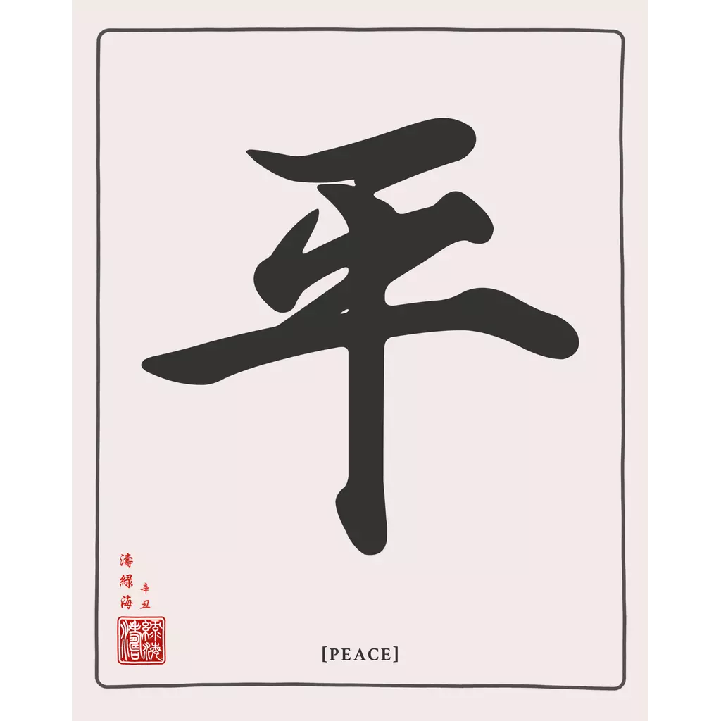 mwa-peace-chinese-calligraphy-wall-art-print-main-square.webp-mwa-peace-chinese-calligraphy-wall-art-print-main-square.webp
