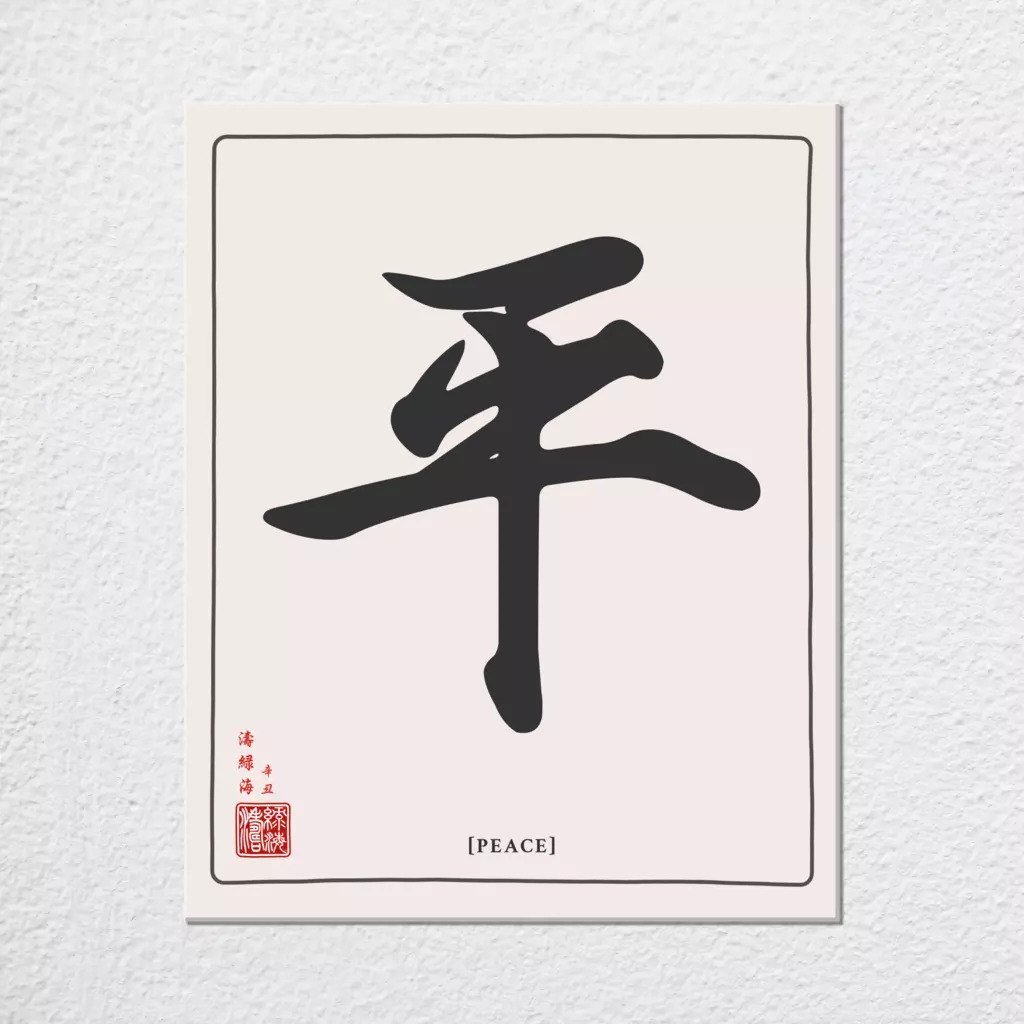 mwa-peace-chinese-calligraphy-wall-art-print-plain-preview-canvas.webp-mwa-peace-chinese-calligraphy-wall-art-print-plain-preview-canvas.webp