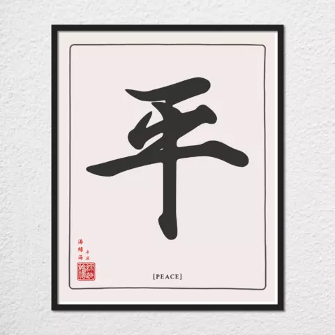 mwa-peace-chinese-calligraphy-wall-art-print-plain-preview-framed-black-480x.webp