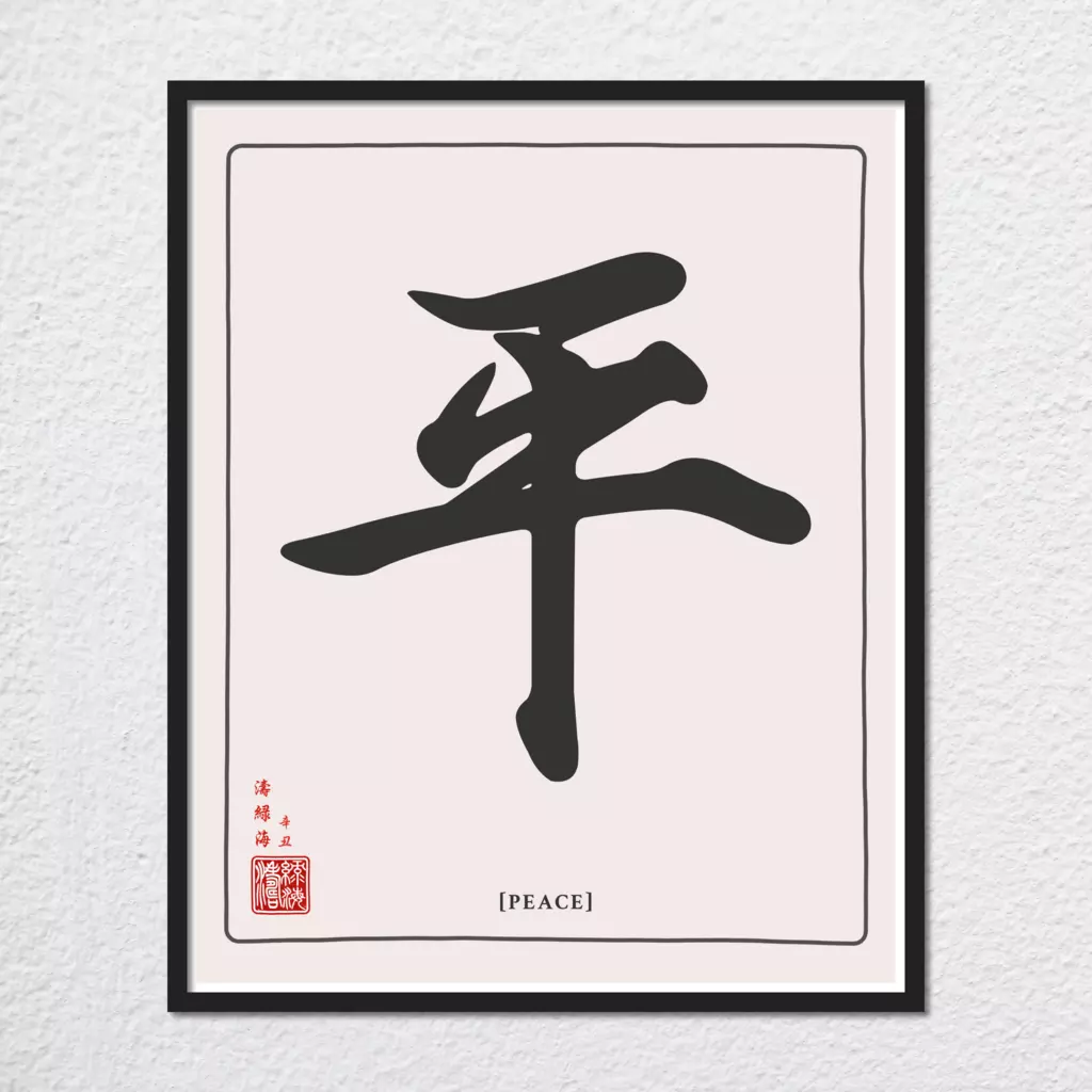 mwa-peace-chinese-calligraphy-wall-art-print-plain-preview-framed-black.webp
