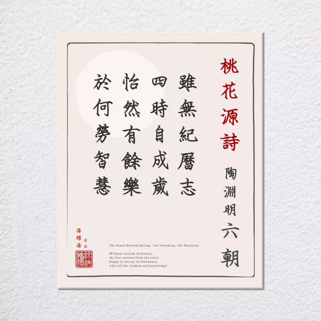 mwa-peach-blossom-spring-chinese-poetry-wall-plain-preview-canvas.webp-mwa-peach-blossom-spring-chinese-poetry-wall-plain-preview-canvas.webp