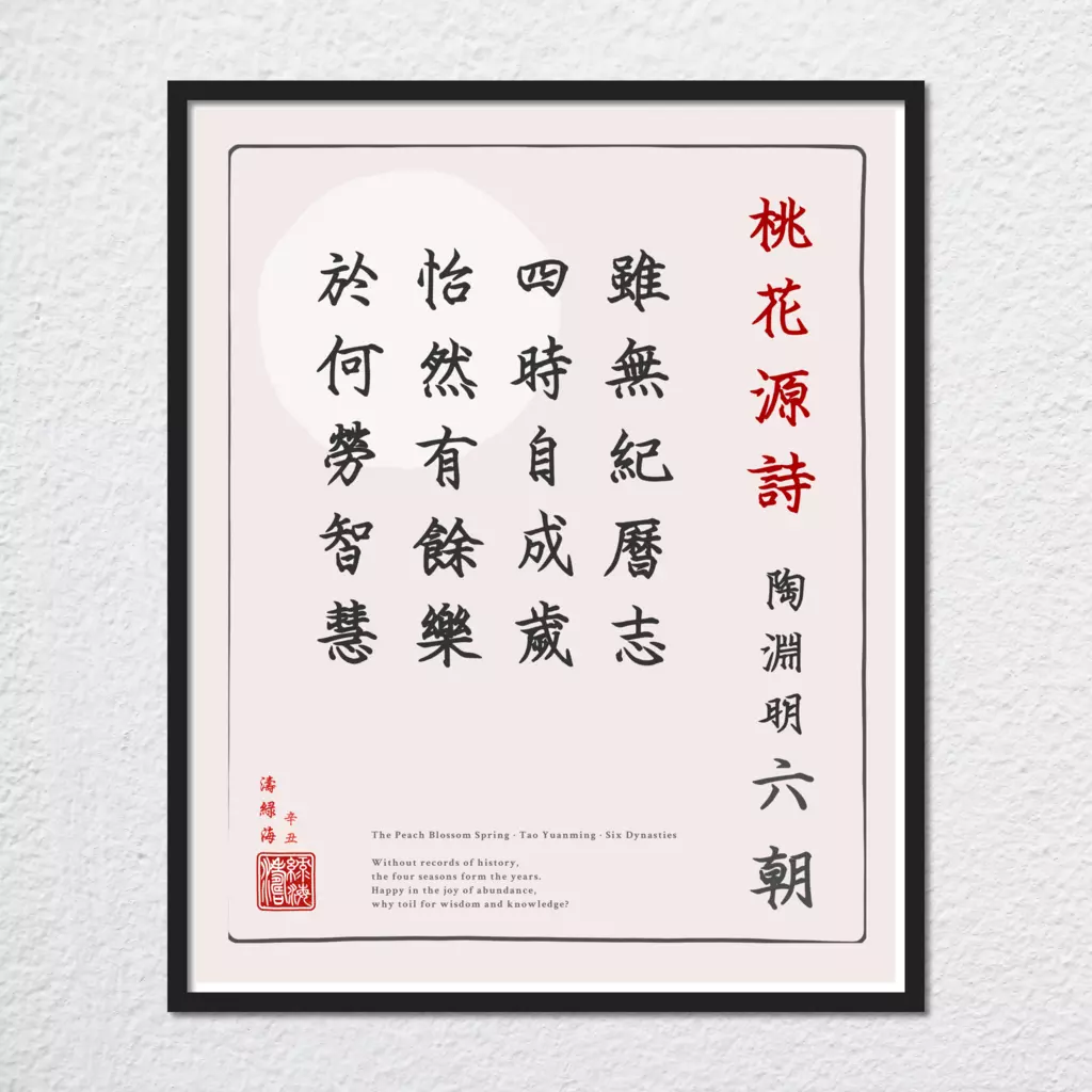mwa-peach-blossom-spring-chinese-poetry-wall-plain-preview-framed-black.webp-mwa-peach-blossom-spring-chinese-poetry-wall-plain-preview-framed-black.webp