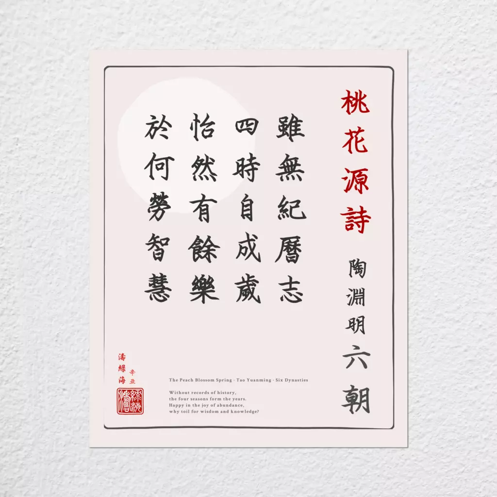 mwa-peach-blossom-spring-chinese-poetry-wall-plain-preview-poster.webp-mwa-peach-blossom-spring-chinese-poetry-wall-plain-preview-poster.webp