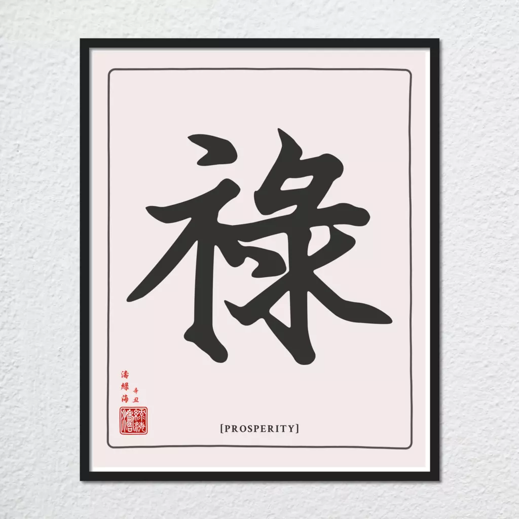 mwa-prosperity-chinese-calligraphy-wall-art-main-plain.webp-mwa-prosperity-chinese-calligraphy-wall-art-main-plain.webp