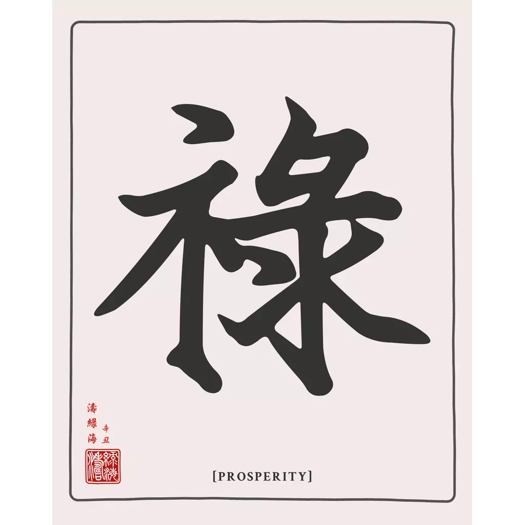 mwa-prosperity-chinese-calligraphy-wall-art-main-square.webp-mwa-prosperity-chinese-calligraphy-wall-art-main-square.webp