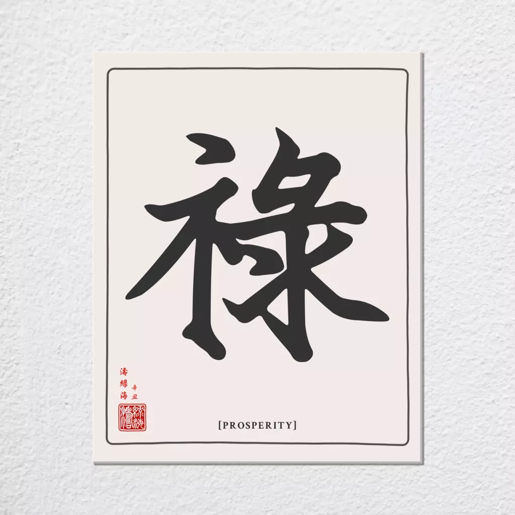 mwa-prosperity-chinese-calligraphy-wall-art-plain-preview-canvas.webp-mwa-prosperity-chinese-calligraphy-wall-art-plain-preview-canvas.webp
