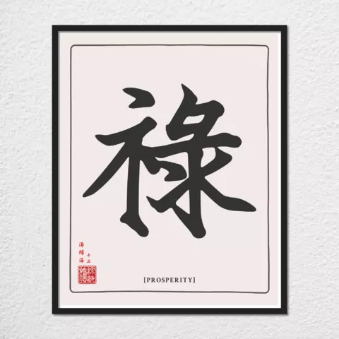 mwa-prosperity-chinese-calligraphy-wall-art-plain-preview-framed-black-480x.webp