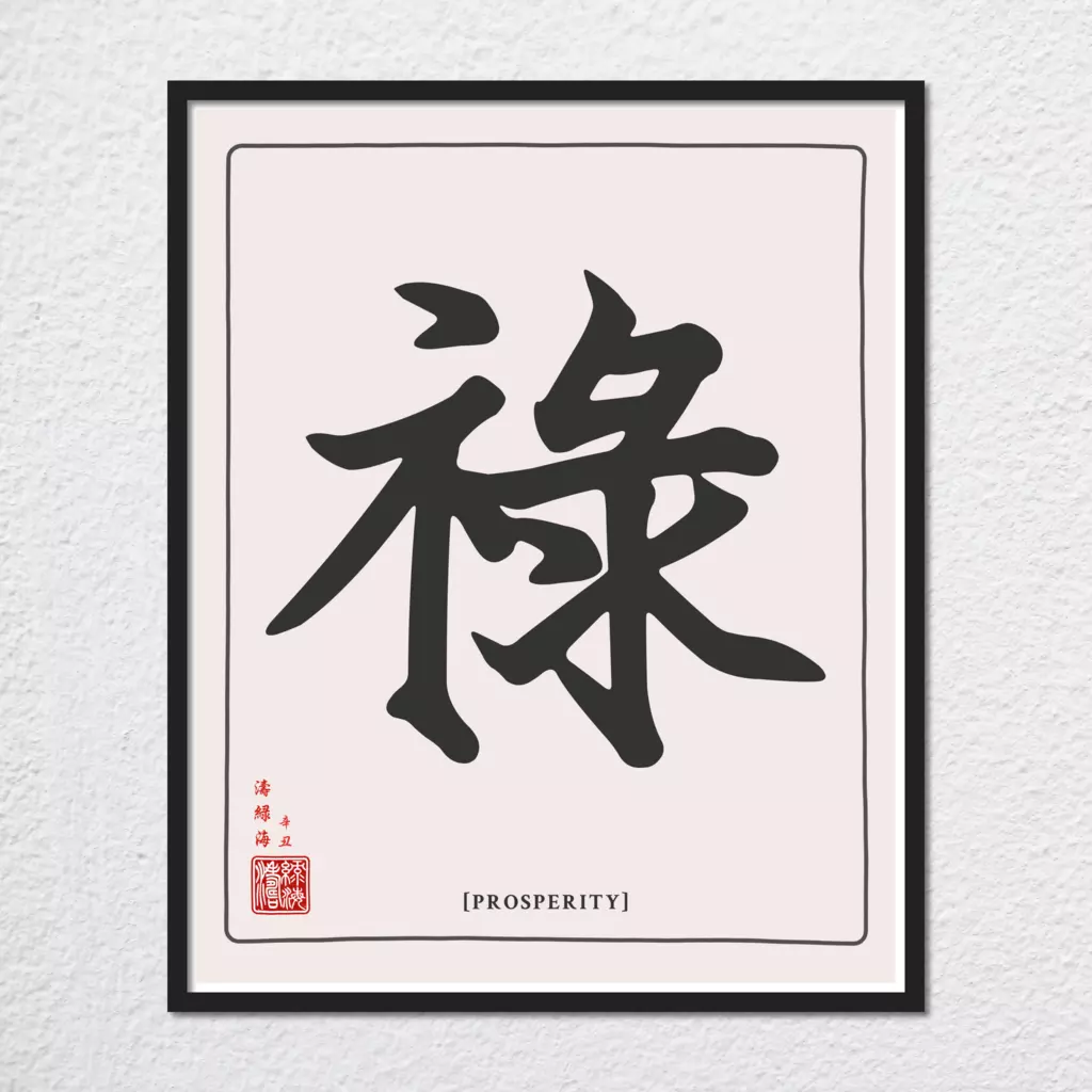 mwa-prosperity-chinese-calligraphy-wall-art-plain-preview-framed-black.webp