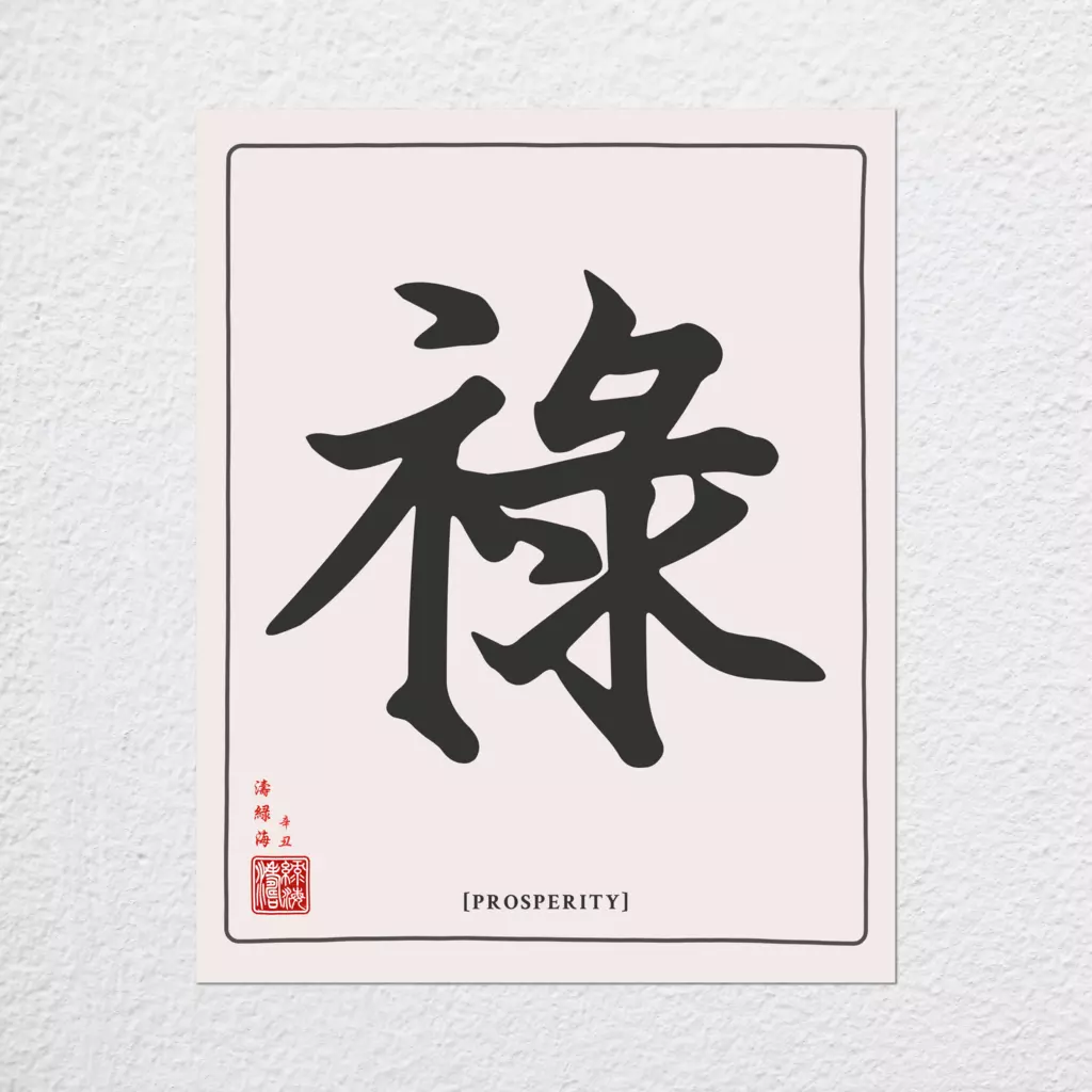 mwa-prosperity-chinese-calligraphy-wall-art-plain-preview-poster.webp-mwa-prosperity-chinese-calligraphy-wall-art-plain-preview-poster.webp