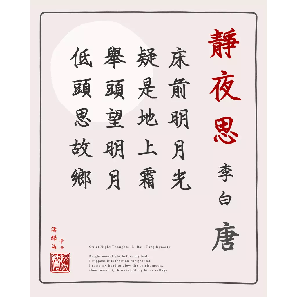 mwa-quiet-night-thoughts-chinese-calligraphy-main-square.webp-mwa-quiet-night-thoughts-chinese-calligraphy-main-square.webp