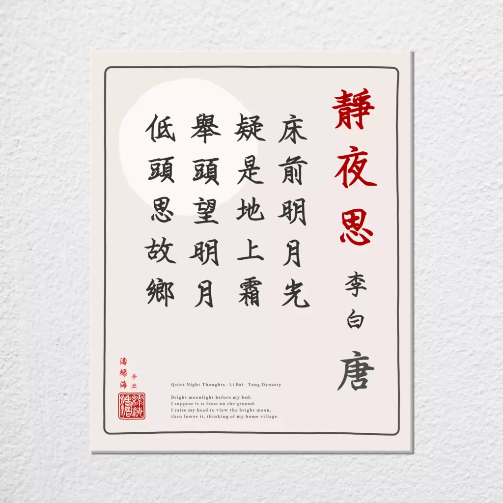 mwa-quiet-night-thoughts-chinese-calligraphy-plain-preview-canvas.webp-mwa-quiet-night-thoughts-chinese-calligraphy-plain-preview-canvas.webp
