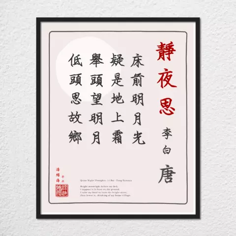 mwa-quiet-night-thoughts-chinese-calligraphy-plain-preview-framed-black-480x.webp