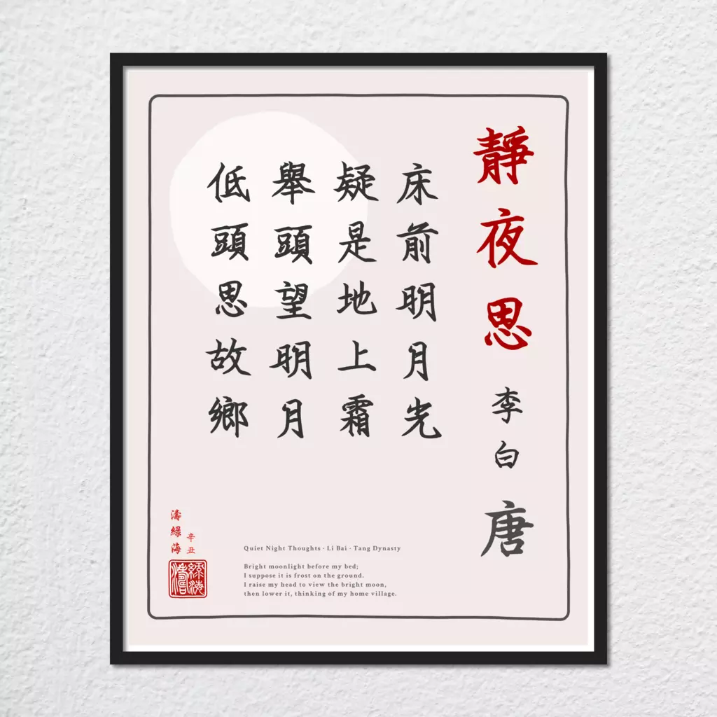 mwa-quiet-night-thoughts-chinese-calligraphy-plain-preview-framed-black.webp