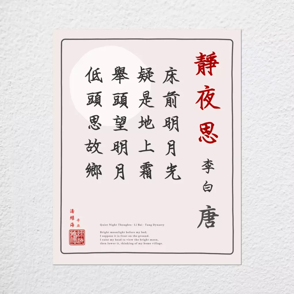 mwa-quiet-night-thoughts-chinese-calligraphy-plain-preview-poster.webp-mwa-quiet-night-thoughts-chinese-calligraphy-plain-preview-poster.webp