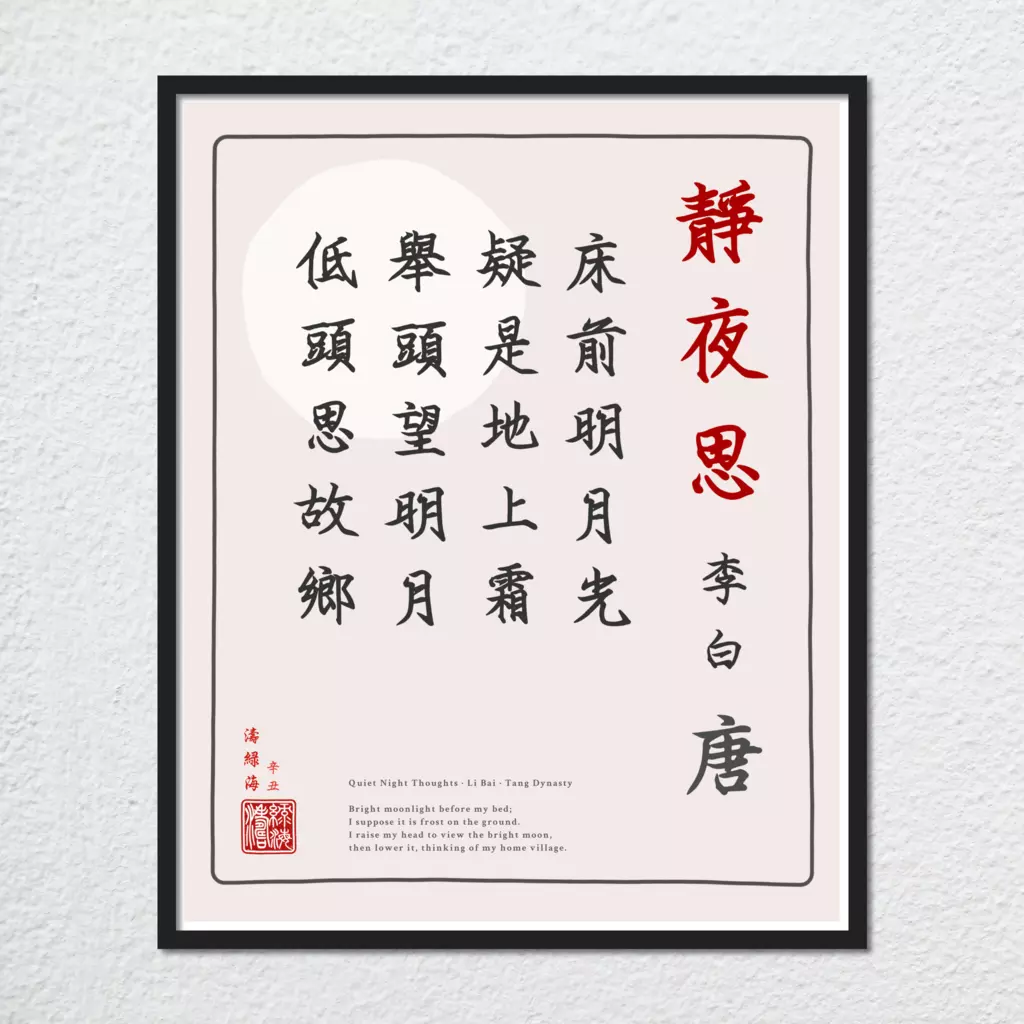 mwa-quiet-night-thoughts-chinese-poetry-wall-main-plain.webp-mwa-quiet-night-thoughts-chinese-poetry-wall-main-plain.webp