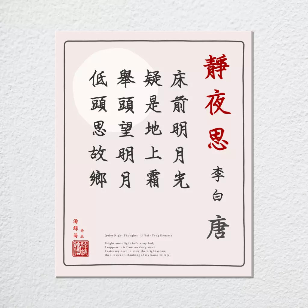 mwa-quiet-night-thoughts-chinese-poetry-wall-plain-preview-canvas.webp-mwa-quiet-night-thoughts-chinese-poetry-wall-plain-preview-canvas.webp