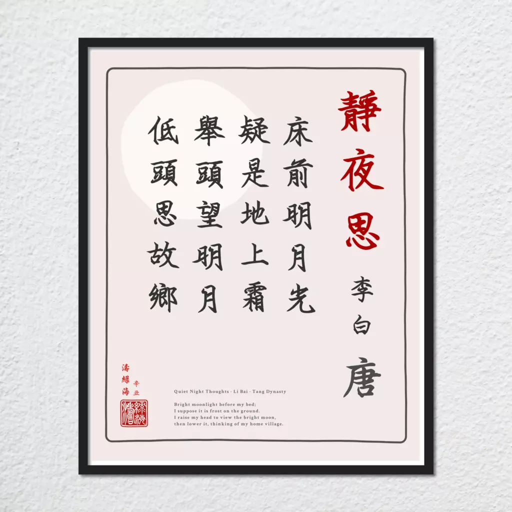 mwa-quiet-night-thoughts-chinese-poetry-wall-plain-preview-framed-black.webp-mwa-quiet-night-thoughts-chinese-poetry-wall-plain-preview-framed-black.webp