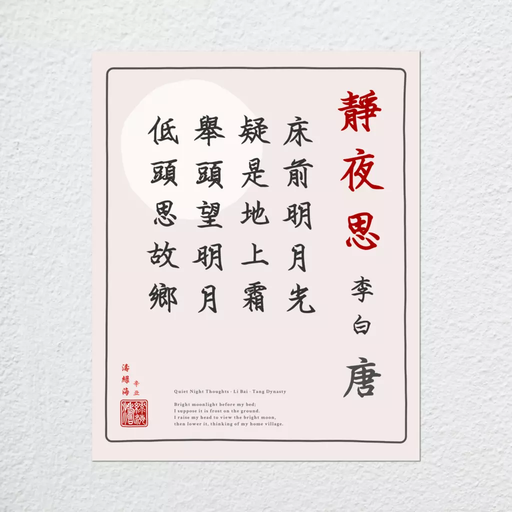 mwa-quiet-night-thoughts-chinese-poetry-wall-plain-preview-poster.webp-mwa-quiet-night-thoughts-chinese-poetry-wall-plain-preview-poster.webp