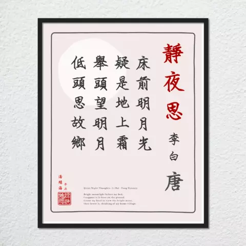 mwa-quiet-night-thoughts-chinese-poetry-wall-plain-preview-framed-black-480x.webp