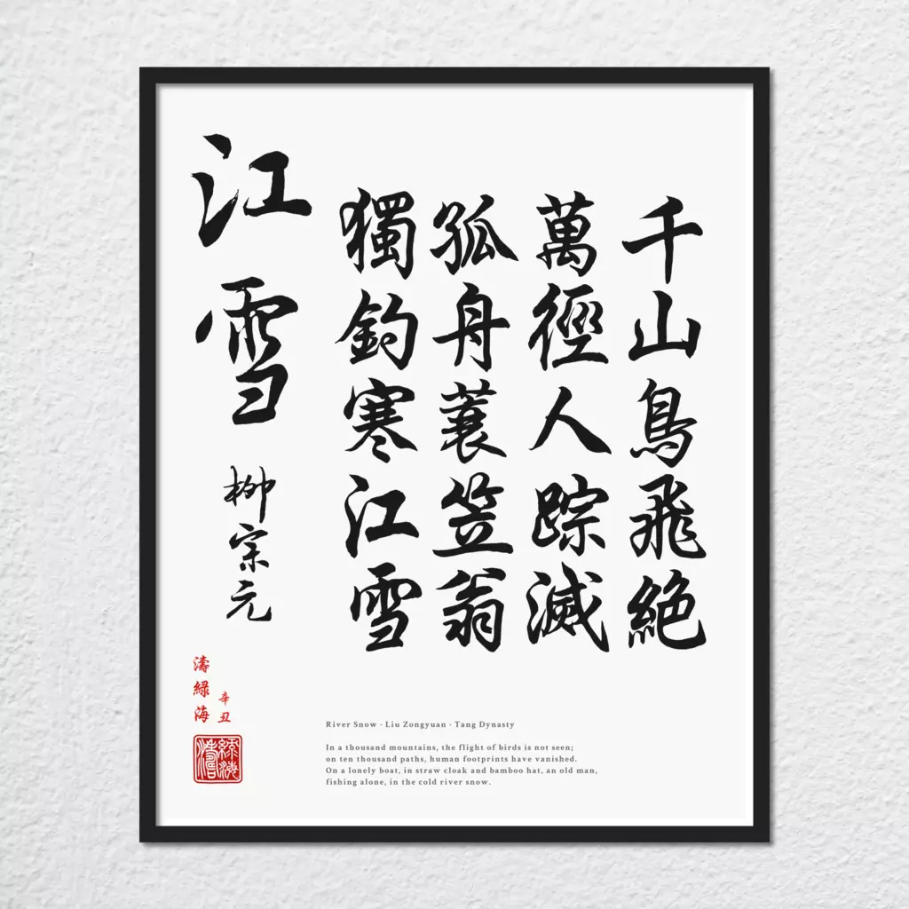 mwa-river-snow-chinese-wall-art-print-plain-preview-framed-black.webp